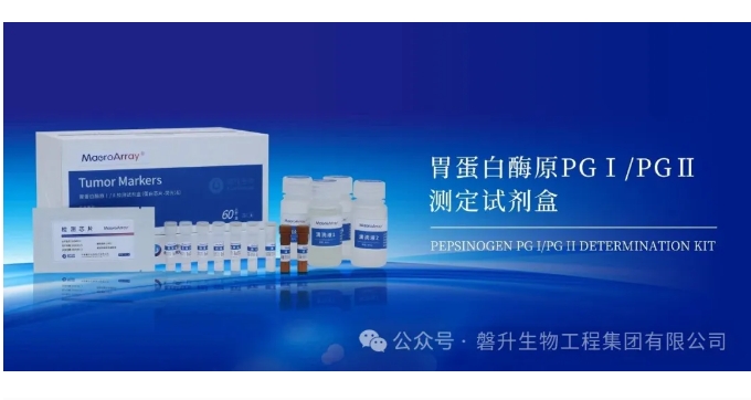 科技赋能 创新领航——磐升生物胃蛋白酶原检测试剂盒获批国家创新型医疗器械注册证